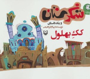 کتاب کک بهلول | انتشارات سوره مهر