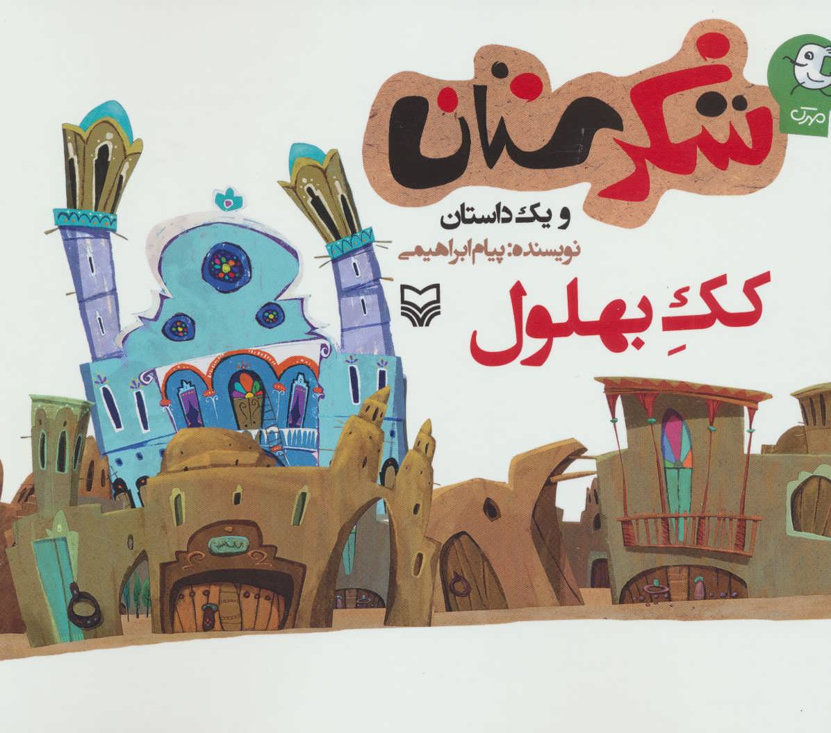 کتاب کک بهلول | انتشارات سوره مهر