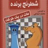 کتاب فلش کارت شطرنج برنده | انتشارات شباهنگ