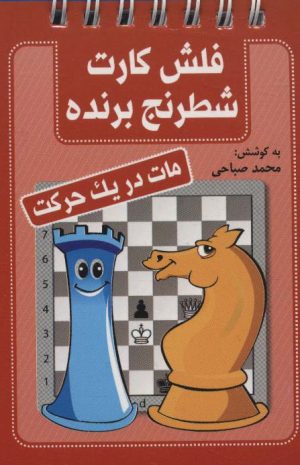 کتاب فلش کارت شطرنج برنده | انتشارات شباهنگ