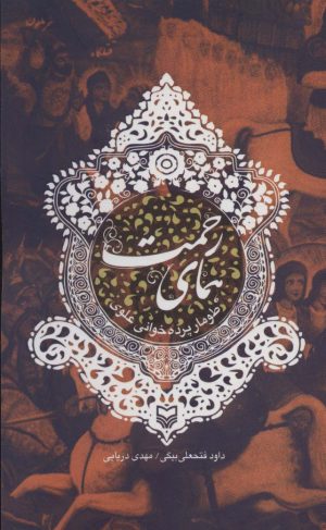 کتاب همای رحمت | انتشارات سوره مهر