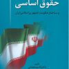 کتاب حقوق اساسی | انتشارات اطلاعات