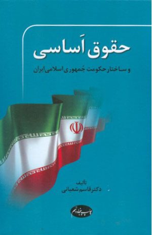 کتاب حقوق اساسی | انتشارات اطلاعات