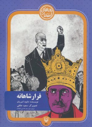 کتاب فرار شاهانه | انتشارات سوره مهر