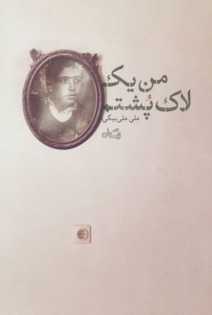 کتاب من یک لاک پشتم | انتشارات نیستان