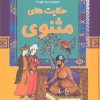 کتاب حکایت های مثنوی | انتشارات آرایان