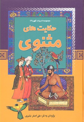 کتاب حکایت های مثنوی | انتشارات آرایان