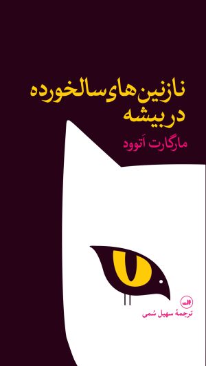 کتاب نازنین های سالخورده در بیشه | انتشارات نشر ثالث