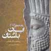 کتاب یافته های تازه از ایران باستان | انتشارات ققنوس