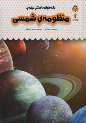 کتاب یک فنجان دانستنی درباره ی منظومه ی شمسی | انتشارات نوشته