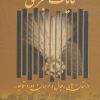 کتاب حکایات قجری | انتشارات زوار