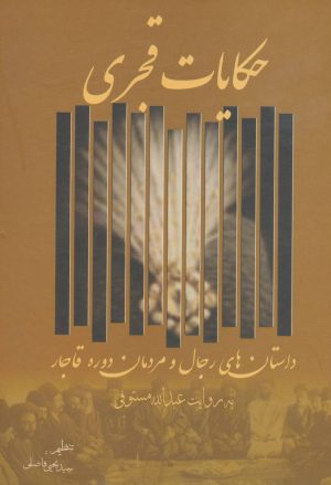 کتاب حکایات قجری | انتشارات زوار