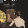 کتاب جنون اخلاقی | انتشارات ققنوس