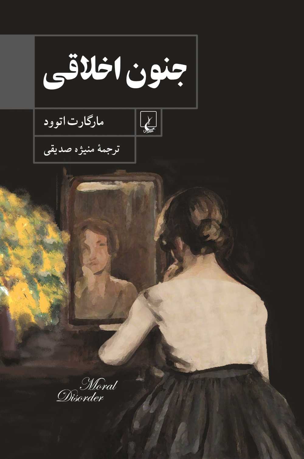 کتاب جنون اخلاقی | انتشارات ققنوس