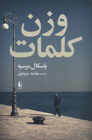 کتاب وزن کلمات | انتشارات افق