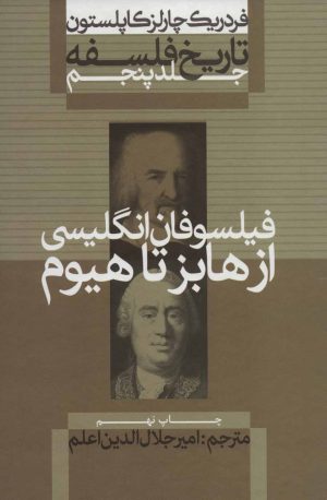 کتاب تاریخ فلسفه (جلد پنجم) | انتشارات علمی و فرهنگی