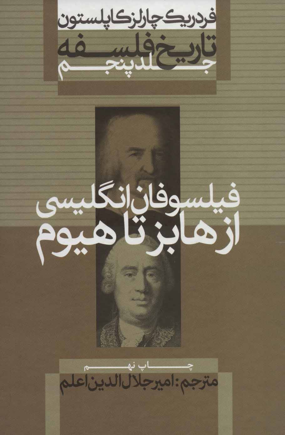 کتاب تاریخ فلسفه (جلد پنجم) | انتشارات علمی و فرهنگی