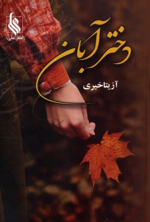 کتاب دختر آبان | انتشارات نشر علی