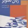 کتاب زبان تصویر | انتشارات سروش