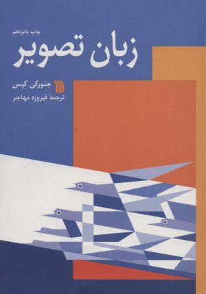 کتاب زبان تصویر | انتشارات سروش