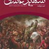کتاب شهید عشق | انتشارات کتابستان معرفت