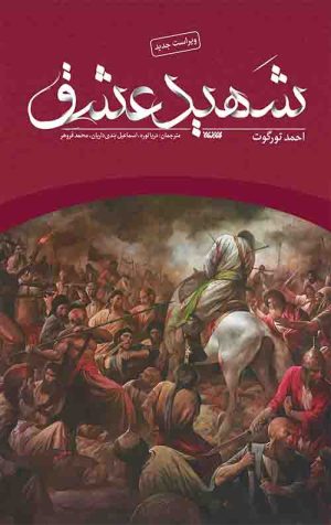 کتاب شهید عشق | انتشارات کتابستان معرفت