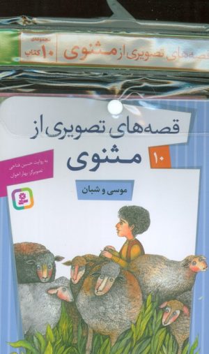 کتاب مجموعه کتاب آویزدار قصه های تصویری از مثنوی (10جلدی) | انتشارات قدیانی