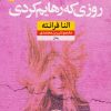 کتاب روزی که رهایم کردی | انتشارات نشر نون