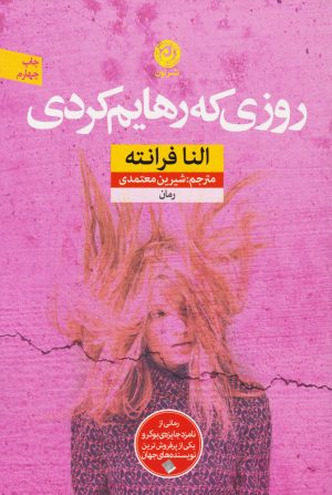 کتاب روزی که رهایم کردی | انتشارات نشر نون