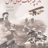 کتاب تاریخچه جنگ جهانی اول | انتشارات سبزان
