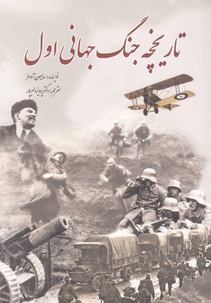 کتاب تاریخچه جنگ جهانی اول | انتشارات سبزان