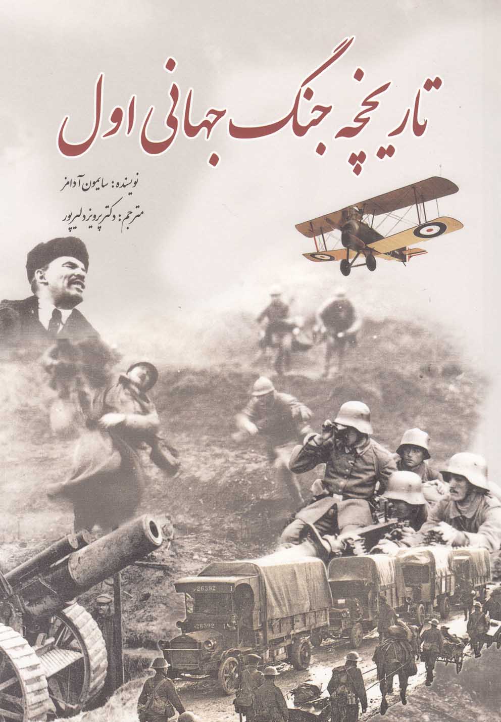کتاب تاریخچه جنگ جهانی اول | انتشارات سبزان