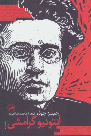 کتاب آنتونیو گرامشی | انتشارات نشر ثالث