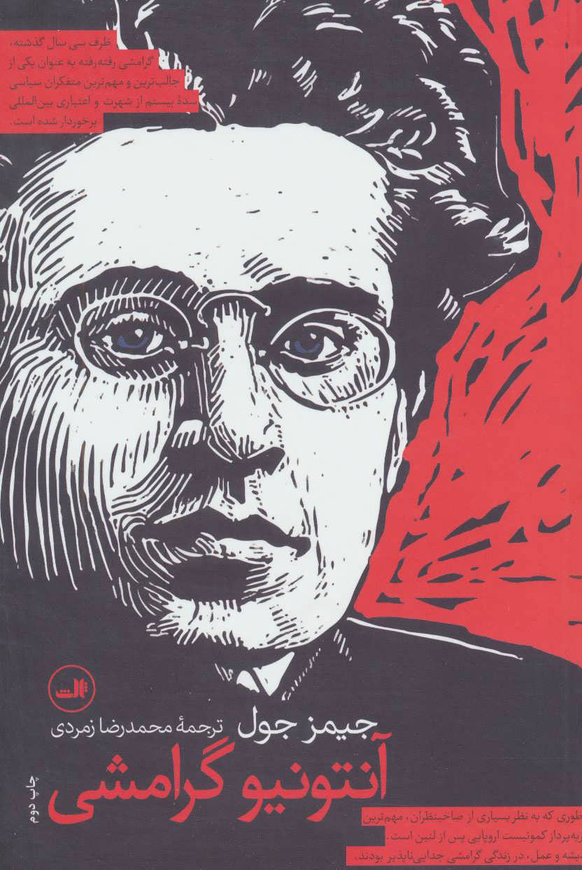 کتاب آنتونیو گرامشی | انتشارات نشر ثالث