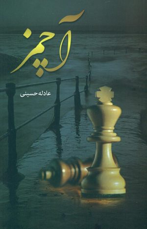 کتاب آچمز | انتشارات شقایق