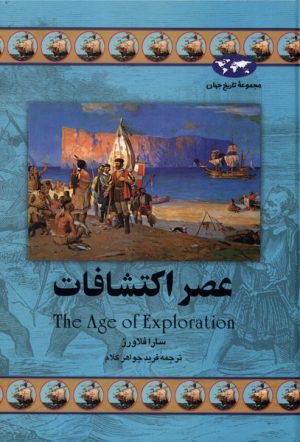 کتاب عصر اکتشافات | انتشارات ققنوس