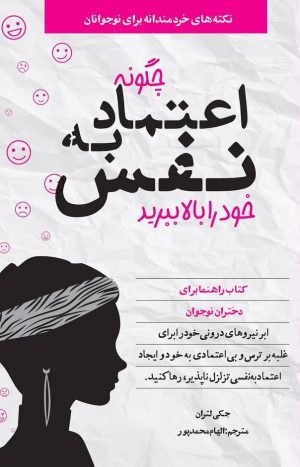 کتاب چگونه اعتماد به نفس خود را بالا ببرید | انتشارات صابرین