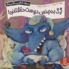 کتاب گرگ بدجنس دوست داشتنی! | انتشارات فنی ایران نردبان
