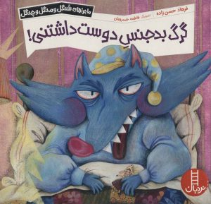 کتاب گرگ بدجنس دوست داشتنی! | انتشارات فنی ایران نردبان