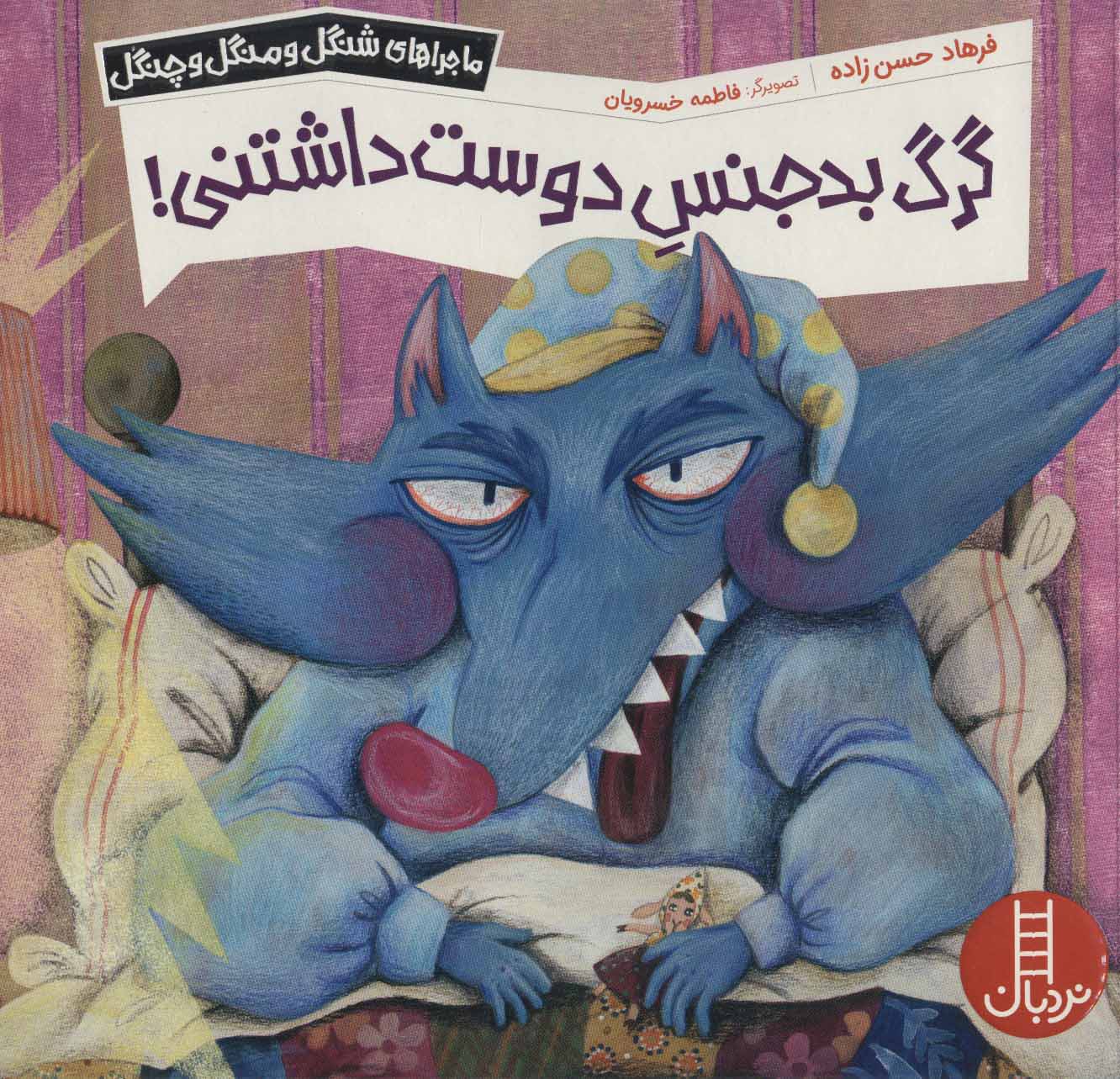 کتاب گرگ بدجنس دوست داشتنی! | انتشارات فنی ایران نردبان