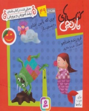 کتاب ابری که پایین افتاد و 6 قصه ی دیگر | انتشارات قدیانی