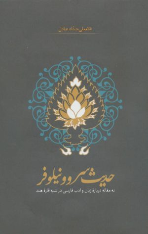 کتاب حدیث سرو و نیلوفر | انتشارات سخن