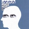 کتاب سرمایه سالاری متاخر و فرجام خواب | انتشارات افکار