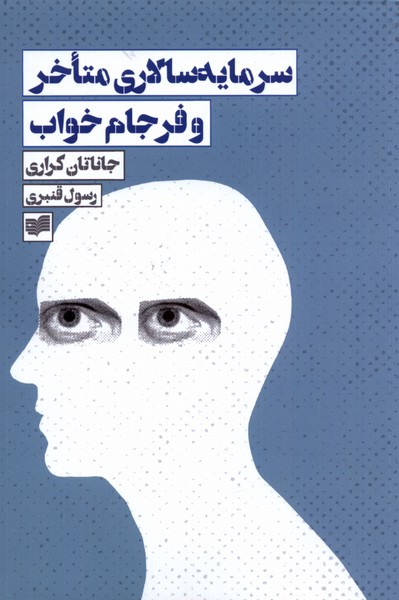 کتاب سرمایه سالاری متاخر و فرجام خواب | انتشارات افکار