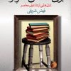 کتاب برای نشستن کنار تو | انتشارات نگاه