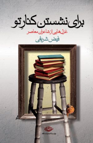 کتاب برای نشستن کنار تو | انتشارات نگاه