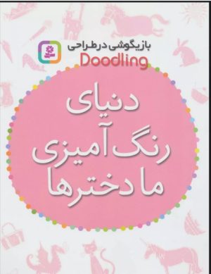 کتاب دنیای رنگ آمیزی ما دخترها | انتشارات قدیانی
