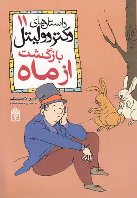 کتاب بازگشت از ماه | انتشارات محراب قلم
