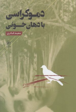 کتاب دموکراسی با دهان خونی | انتشارات فصل پنجم