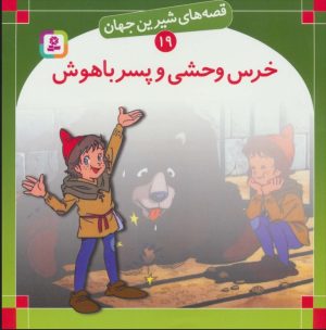 کتاب خرس وحشی و پسر باهوش | انتشارات قدیانی